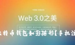 : 如何让你的比特币钱包如