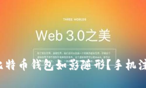 : 如何让你的比特币钱包如影随形？手机注册的那些秘密！