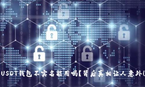 USDT钱包不实名能用吗？背后真相让人意外！