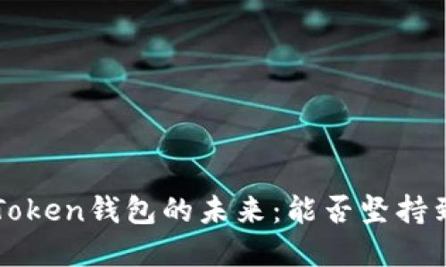 Plus Token钱包的未来：能否坚持到最后？