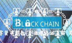 Plus Token数字货币钱包：合