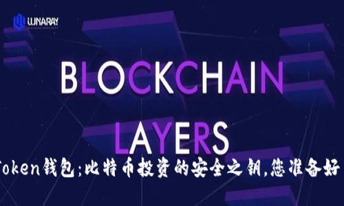“IM Token钱包：比特币投资的安全之钥，您准备好了吗？”