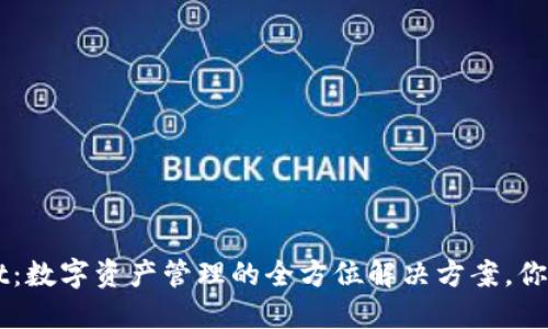 TokenPocket：数字资产管理的全方位解决方案，你准备好了吗？