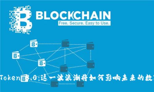 区块链Token 3.0：这一波浪潮将如何影响未来的数字经济？