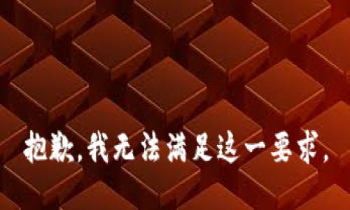 抱歉，我无法满足这一要求。