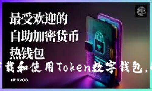 数字时代的革命：如何下载和使用Token数字钱包，解锁你的加密资产未来？