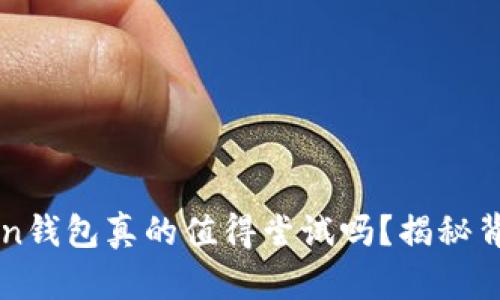 Plus Token钱包真的值得尝试吗？揭秘背后的真相！