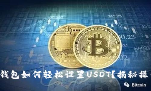 小狐狸钱包如何轻松设置USDT？揭秘操作秘籍！