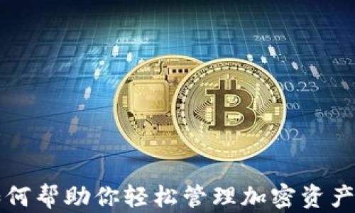 
币软钱包：如何帮助你轻松管理加密资产的神秘钥匙？