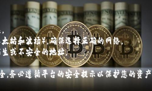 火币token提币地址是用户在火币加密货币交易平台上提取或转移其持有的加密货币时所需填写的地址。每种加密货币都有特定的提币地址，用户必须确保选择正确的地址，以避免资金丢失。

以下是一般步骤，帮助用户找到火币上的提币地址：

1. **登录火币账户**：访问火币官网并使用您的账户信息登录。

2. **进入钱包页面**：点击“钱包”或“资产”选项，以查看您账户中的所有数字资产。

3. **选择要提币的资产**：找到您想要提取的加密货币（例如：比特币、以太坊等）。

4. **点击提币**：在该资产的右侧会有一个“提币”或“转出”按钮，点击该按钮。

5. **复制提币地址**：在弹出的窗口中，您需要输入提币地址。可以从您的个人钱包或其他交易所复制对应币种的接收地址。

6. **填写必要信息**：输入您要提取的数量和备注信息（如果需要）。

7. **确认并提交**：检查所有信息无误后，提交提币申请。

请注意以下几点：

- **确保正确性**：在输入提币地址时，务必仔细检查，确保没有任何错误。
- **网络选择**：有些加密货币可能在不同的区块链网络上存在（例如，以太坊和波场），确保选择正确的网络。
- **避免低信任度平台**：提币时，使用自己信任的钱包地址，避免使用陌生或不安全的地址。

在提币过程中，火币可能会要求进行身份验证或安全验证，以确保账户安全。务必遵循平台的安全提示以保护您的资产。