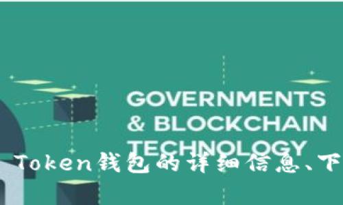IM Token 钱包的官方网站是 [https://token.im](https://token.im)。你可以在这个网站上找到关于IM Token钱包的详细信息、下载链接以及最新的更新。请注意，在下载应用程序时，务必确保通过官方网站进行下载，以防止出现安全隐患。