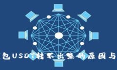 火币冷钱包USDT转不出来的