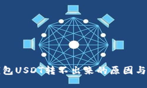 火币冷钱包USDT转不出来的原因与解决方案