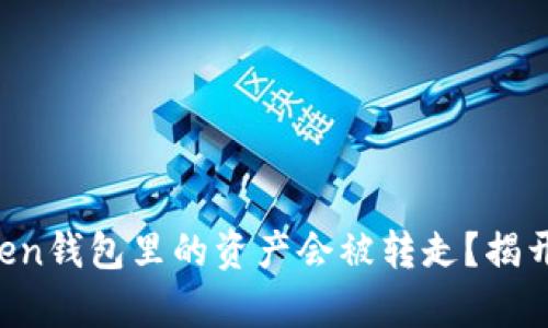 为何你的token钱包里的资产会被转走？揭开背后的真相！