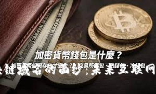 揭开Token区块链域名的面纱：未来互联网的钥匙在哪里？