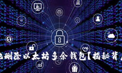 如何安全高效地删除以太坊多余钱包？揭秘背后的原因与技巧