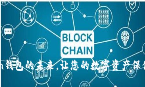 揭秘：e-token钱包的未来，让您的数字资产保值增值的秘密！