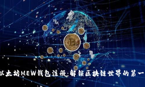 在以太坊MEW钱包注册：解锁区块链世界的第一步！