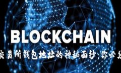 揭开比特币交易所钱包地