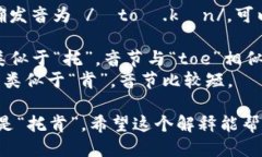 “token”的正确发音为 /ˈ