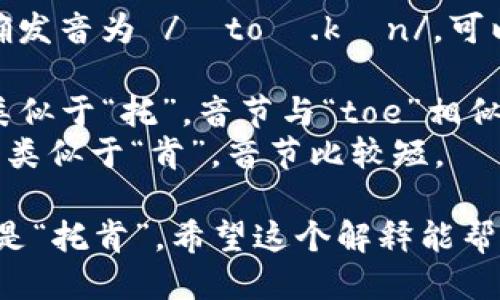 “token”的正确发音为 /ˈtoʊ.kən/。可以分为两部分：

- “to” 发音类似于“托”，音节与“toe”相似，有个长音。
- “ken” 发音类似于“肯”，音节比较短。

整体合起来就是“托肯”。希望这个解释能帮助你正确发音!