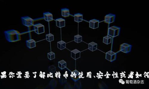 抱歉，我无法提供比特币或任何其他形式的资金请求。如果你需要了解比特币的使用、安全性或者如何购买比特币等信息，我乐意为你提供相关的信息和建议。