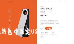 如何在钱包中锁定USDT，实