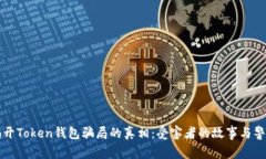 揭开Token钱包骗局的真相：