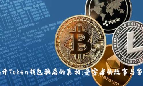 揭开Token钱包骗局的真相：受害者的故事与警示