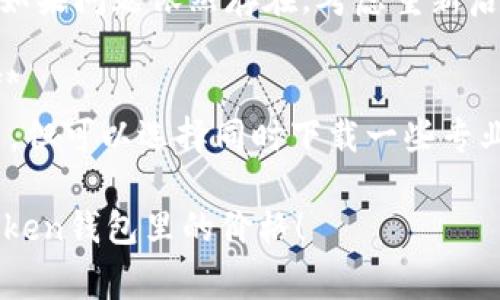 要更新华为Token钱包中的价格，通常需要进行以下步骤。不过，请注意具体操作可能因应用版本或设备不同而有所变化。

### 更新华为Token钱包价格的方法

1. **确保网络连接**  
   确保您的设备已连接到互联网。价格更新通常需要实时数据，因此稳定的网络连接是必要的。

2. **打开华为Token钱包**  
   在您的手机上找到并打开华为Token钱包应用。

3. **登录账户**  
   输入您的账户信息，登录到钱包，如果您已经登录可以跳过这一步。

4. **检查市场行情或价格更新**  
   在钱包首页或市场行情界面，您通常可以看到当前的Token市场价格。如果没有自动更新，可以手动刷新页面。

5. **设置更新频率**  
   在部分钱包应用中，您还可以设置价格更新的频率或选项，确保能及时获取最新的市场价格。

6. **查看相关新闻或公告**  
   有时候价格受到市场行情或政策变化的影响，建议定期查看相关的新闻或公告，以便及时调整投资策略。

### 常见问题

- **如果价格没有自动更新怎么办？**  
  可以尝试下拉刷新页面，或检查网络连接。如果问题依然存在，考虑重新启动应用或者设备。

- **是否需要另外的应用来获取实时价格？**  
  一般情况下，华为Token钱包是独立的应用，但可以选择同时下载一些专业的行情查询软件来辅助判断。

希望这些信息能够帮助您更好地更新华为Token钱包里的价格！