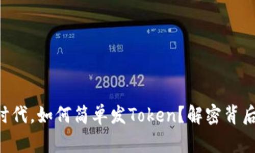 区块链时代，如何简单发Token？解密背后的秘密！