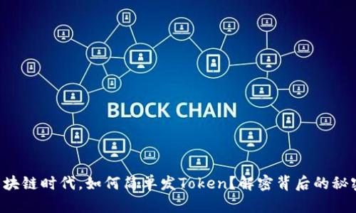 区块链时代，如何简单发Token？解密背后的秘密！