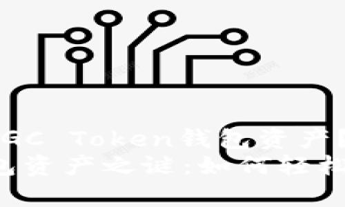 miaoshu如何查询MGC Token钱包资产？/miaoshu
探寻MGC Token钱包资产之谜：如何轻松查询你的数字财富？