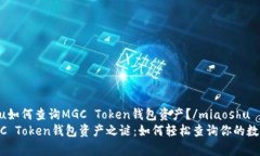 miaoshu如何查询MGC Token钱包