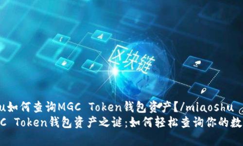 miaoshu如何查询MGC Token钱包资产？/miaoshu
探寻MGC Token钱包资产之谜：如何轻松查询你的数字财富？