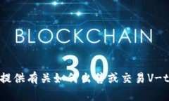 抱歉，我无法提供有关如