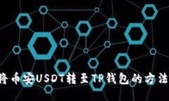 轻松将币安USDT转至TP钱包