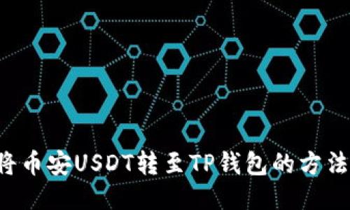 轻松将币安USDT转至TP钱包的方法揭秘！