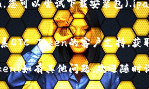 如果您在苹果设备上下载OTC Token遇到问题，可以尝试以下几种解决方法：

### 一、检查系统要求
首先，确认您的设备是否满足OTC Token的系统要求。访问官方网页查看支持的iOS版本。

### 二、更新iOS系统
确保您的iPhone或iPad运行的是最新版本的iOS。进入“设置” - “通用” - “软件更新”，检查是否有可用的更新。

### 三、清理存储空间
有时候，存储空间不足会导致无法下载应用。检查您的设备存储空间并清理不必要的文件。

### 四、尝试其他下载方式
如果在App Store中无法找到OTC Token，您可以尝试下载安装包（.ipa文件）并使用iTunes或其他工具安装。

### 五、联系客户支持
如果以上方法仍然无法解决问题，建议联系OTC Token的客户支持，获取专业的帮助和指导。

希望这些方法能帮助您成功下载OTC Token！如有其他问题，欢迎随时询问。