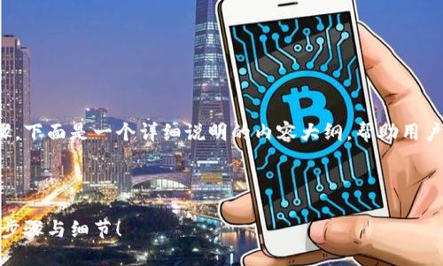 在IM Token钱包中购买比特币的过程可以分为几个步骤。下面是一个详细说明的内容大纲，帮助用户更好地理解如何在IM Token钱包中进行比特币的购买。



IM Token钱包中购买比特币的完整指南：你不可不知的步骤与细节！