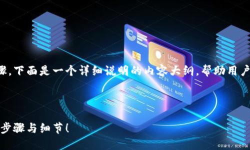 在IM Token钱包中购买比特币的过程可以分为几个步骤。下面是一个详细说明的内容大纲，帮助用户更好地理解如何在IM Token钱包中进行比特币的购买。



IM Token钱包中购买比特币的完整指南：你不可不知的步骤与细节！