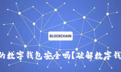 “你知道你的数字钱包安全吗？破解数字钱包的秘密！”