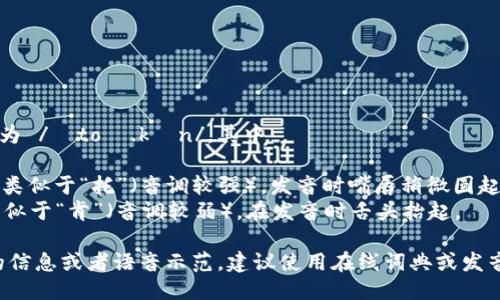 “token”的英语发音为 /ˈtoʊ.kən/。其中：

- /ˈtoʊ/ 的发音类似于“托”（音调较强），发音时嘴唇稍微圆起来。 
- /kən/ 的发音类似于“肯”（音调较弱），在发音时舌头抬起。

如果您需要更详细的信息或者语音示范，建议使用在线词典或发音工具进行听音训练。