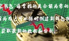 关于比特币空钱包的具体