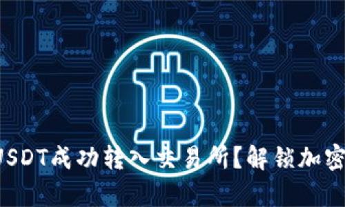 如何将钱包里的USDT成功转入交易所？解锁加密货币交易的奥秘！