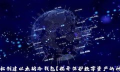 如何轻松创建以太坊冷钱