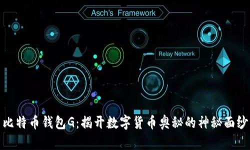 比特币钱包G：揭开数字货币奥秘的神秘面纱