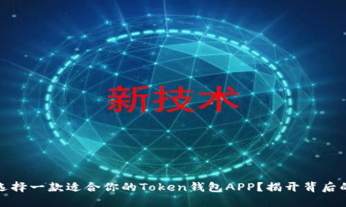 如何选择一款适合你的Token钱包APP？揭开背后的秘密