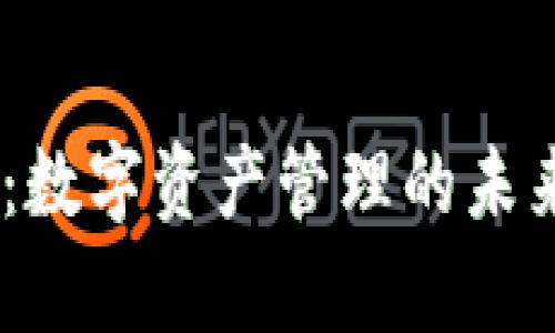 VT Token钱包：数字资产管理的未来，真的安全吗？