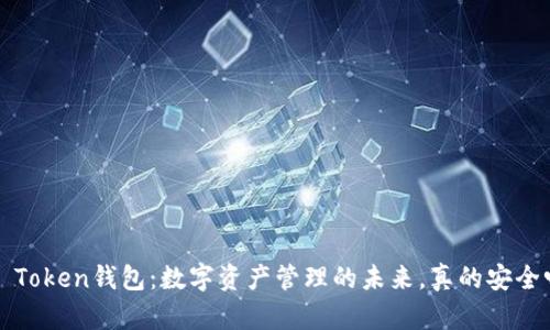 VT Token钱包：数字资产管理的未来，真的安全吗？